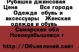 Рубашка джинсовая › Цена ­ 1 000 - Все города Одежда, обувь и аксессуары » Женская одежда и обувь   . Самарская обл.,Новокуйбышевск г.